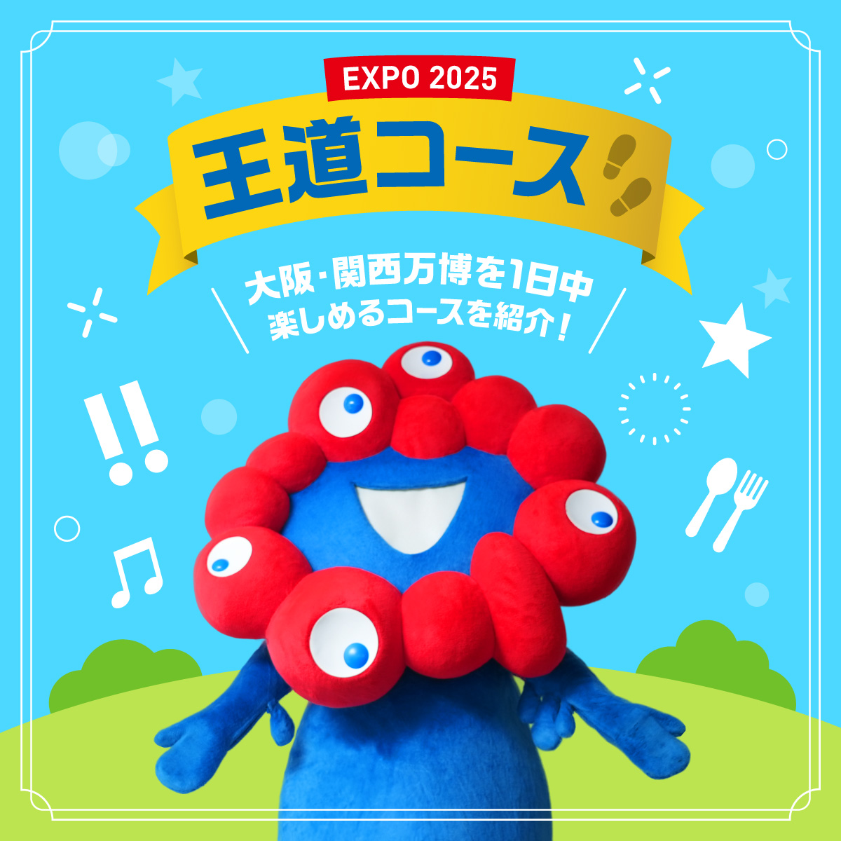 🔴🔵モデルコース 王道コース編🔵🔴 #大阪・関西万博 の王道コースをご紹介! 1日満喫するならこのコースがおすすめ🌟 イベント観覧やテイクアウトなど、参考にしてくださいね♬ 大阪・関西万博でこの夏の思い出を残そう⛱️ みんなのおすすめコースもコメントで教えてね🥰 #EXPO2025 #きたぞ万博