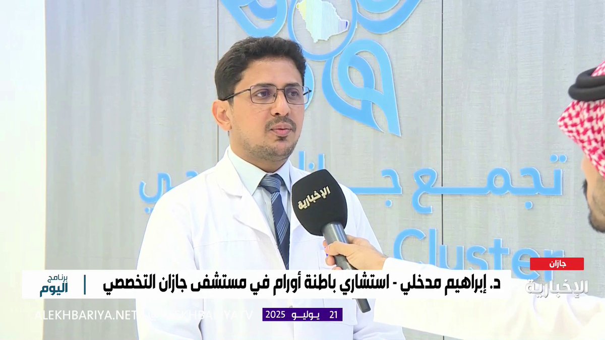 استشاري الباطنة والأورام في مستشفى جازان التخصصي د. إبراهيم مدخلي: استحداث علاج متقدم لمرضى سرطان الرئة ناتج عن طفرة جينية أسهم في تحسين جودة حياتهم #برنامج_اليوم