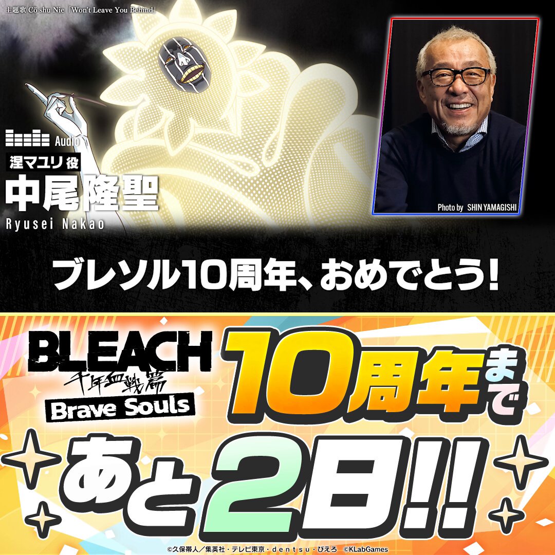 10周年を記念して、豪華声優による10周年記念コメントを公開！ 今日のコメントは涅マユリ役の中尾隆聖さんからだ！ ブレソルの10周年を皆で盛り上げよう！ #中尾隆聖 #ブレソル #涅マユリ #BLEACH #ブレソル10周年