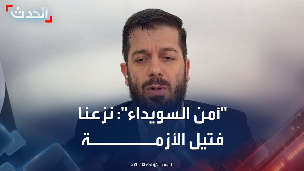 قائد الأمن الداخلي بالسويداء العميد أحمد الدالاتي لـ "الحدث": حرصنا على نزع فتيل الأزمة بالسويداء ووقف التحريض.. وسيتم تأمين ممرات لفتح طرق المحافظة بشكل كامل #السويداء #سوريا #قناة_الحدث
