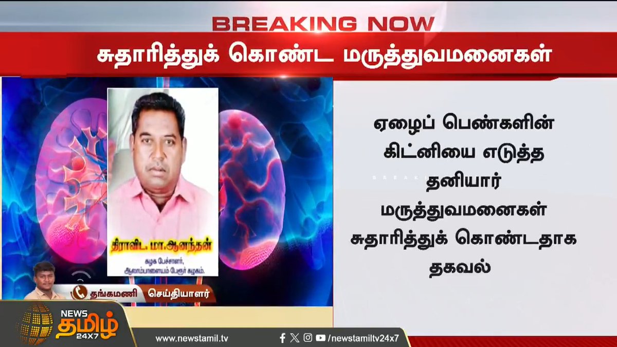 திமுக MLA மருத்துவமனையில் நடந்தது என்ன? கிட்னி திருட்டு.. அரசு மெத்தனம்..? #Namakkal #Perambalur #DMK #DhanalakshmiSrinivasan #Abiramikidneycare #Kidneyhealth #CentralGovt #TNGovt #Kidneytheft #Kidney #Collector #NamakkalCollector #TamilNews #NewsTamil #NewsTamil24x7