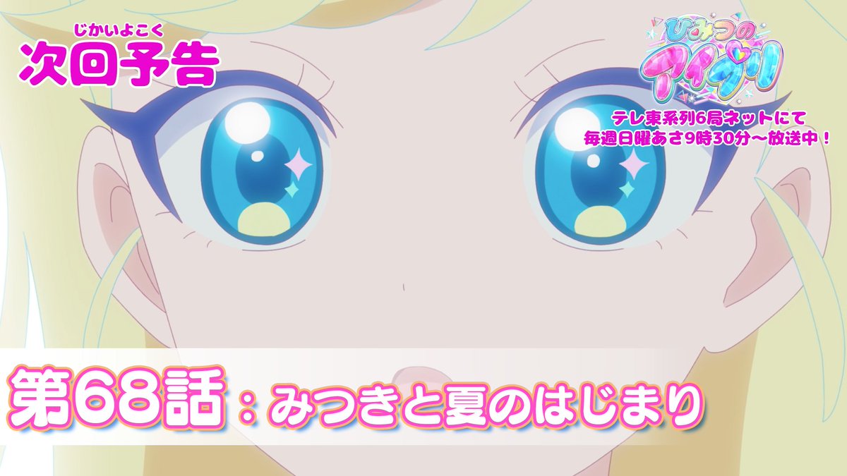 【#ひみつのアイプリ】 💗アニメ『 ひみつのアイプリ 』予告公開💗 7月27日（日） 9:30～ 第68話が放送🎵 第68話「みつきと夏のはじまり」✨ #アイプリ #プリティーシリーズ