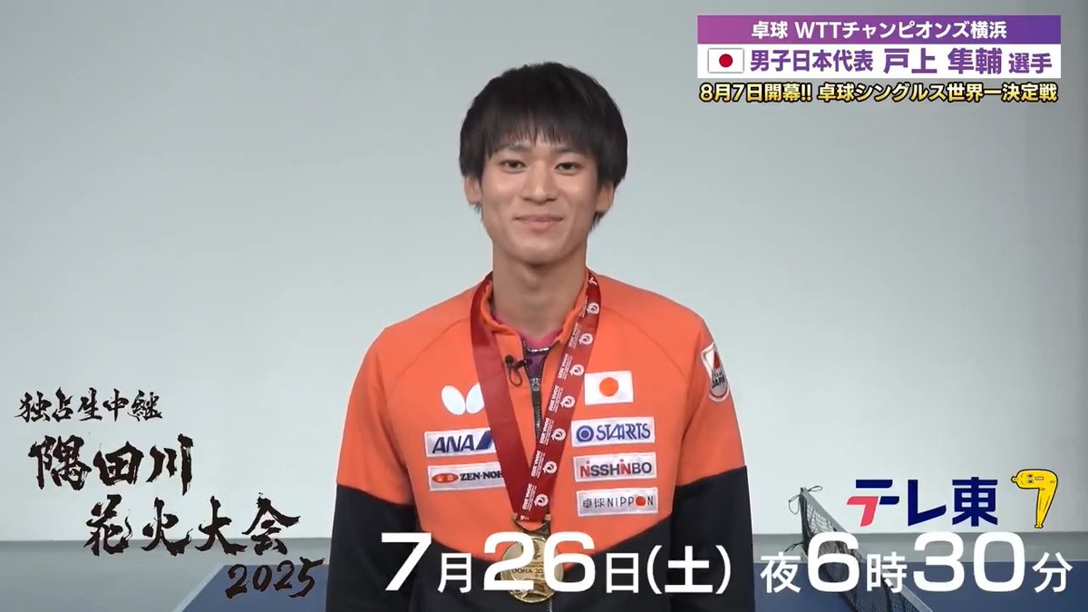 🏓8月の #WTTチャンピオンズ横浜 に出場予定の #戸上隼輔 選手がなんと❗️ 7月26日（土）夜6時30分 テレ東が独占生中継する #隅田川花火大会 2025に生出演👏👏 ぜひご覧ください👀✨ #コシノジュンコ＆#吉岡里帆 Hey! Say! JUMP #伊野尾慧 #佐々木舞香（＝LOVE） も生出演❗️
