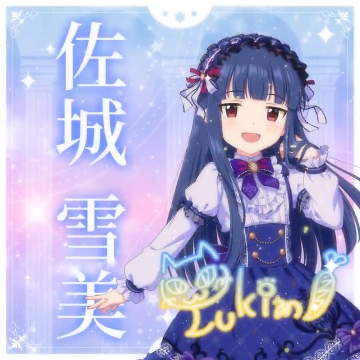 ✦✧✦✧┈┈ #デレステ10thツアー千秋楽 開催記念 190人描きおろしお披露目動画🎊 ┈┈✦✧✦✧ #佐城雪美 さんの新規描きおろしビジュアルを 思い出の言葉を添えてご紹介🌟 🎞️配信チケット販売中❗ 📌イベント公式サイト