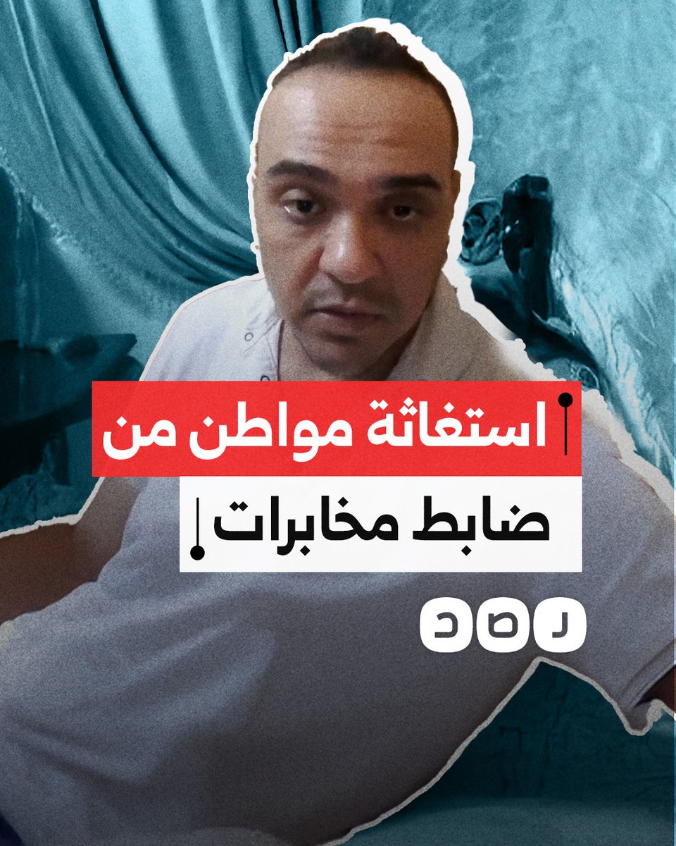 مواطن يشكو تسلط أحد ضباط المخابرات الذي تسبب في فقدانه لعمله بالإمارات وتحرش بزوجته