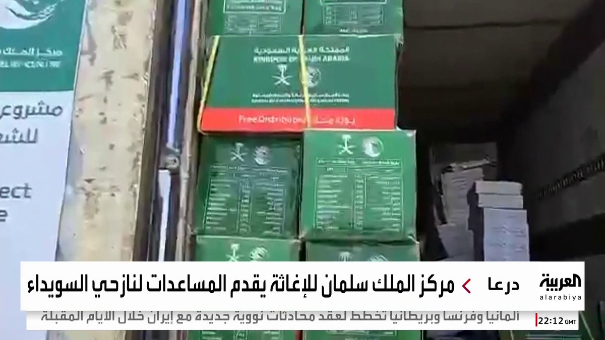 #السعودية توزع مساعدات على النازحين من السويداء في مدينة إزرع التابعة لمحافظة درعا