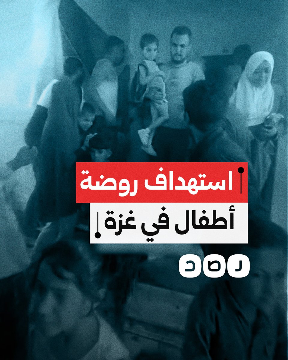 الاحتـ.ـلال الإسرائيلي يستهدف روضة مكتظة بالأطفال في قطاع غزة
