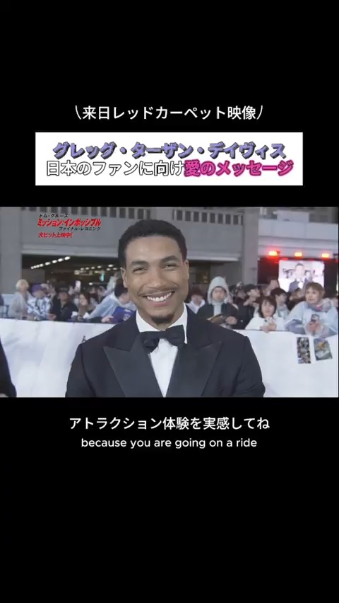 ❯❯ 𝘔:𝘐 𝘑𝘈𝘗𝘈𝘕 𝘗𝘙𝘌𝘔𝘐𝘌𝘙𝘌🇯🇵 ドガ役 #グレッグ・ターザン・デイヴィス 🗣️日本のファンへ愛のメッセージ 「手に汗握るアトラクション体験を実感してね。 愛してる🫶」 #ミッションインポッシブル #ファイナルレコニング 大ヒット上映中