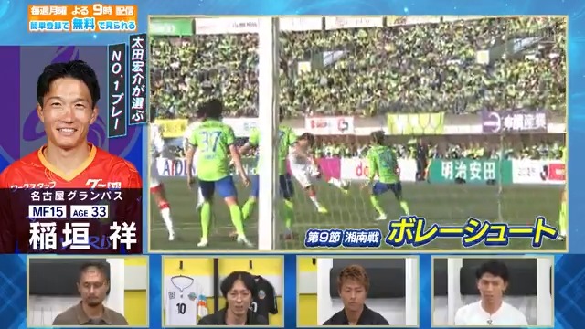 ／ ここまでミートが上手い選手みたことない！ ＼ #太田宏介 さんのNo.1プレーは #名古屋グランパス #稲垣祥 選手のスーパーボレー 続きは本編で👀 DAZN Japan 太田宏介 Kosuke Ota 名古屋グランパス / Nagoya Grampus - 今日夜９時～ #やべっちスタジアム #213 無料配信FanZone実施 視聴はこちら▶︎ -
