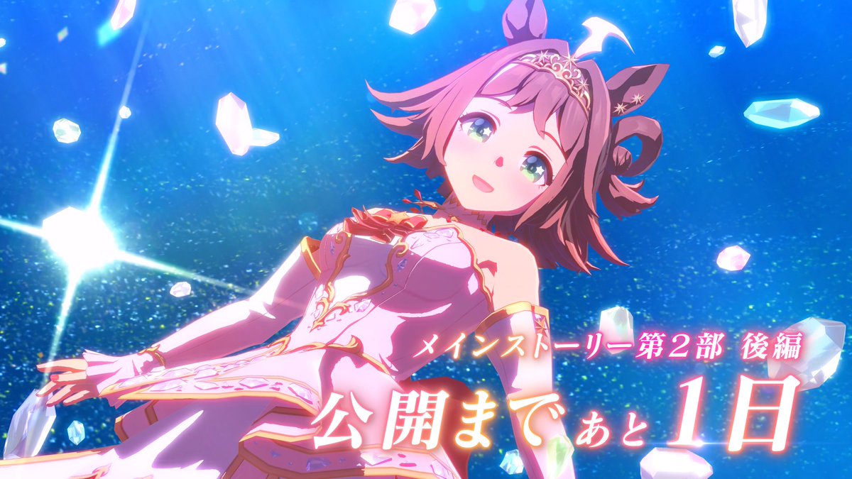 【第2部 後編まであと1日!】 メインストーリー第2部 後編「種を貴方に、希望は巡る」は明日公開! 第2部完結に向けて、チーム<アスケラ>の活躍をおさらい! ラインクラフトがヴィクトリアマイルの前哨戦で見せた走りとは? 後編に続く――。 #ウマ娘 #ゲームウマ娘