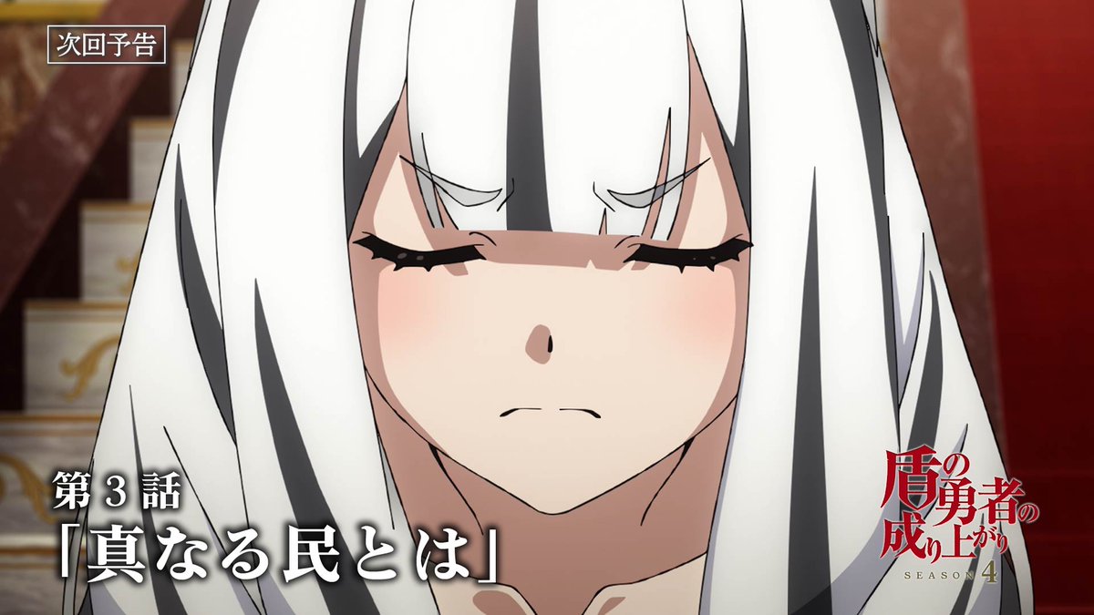 🛡━━━━━ 第3話「真なる民とは」 ━━━🛡 フォウル(CV.#天﨑滉平)&アトラ(CV.#小原好美) による次回予告を公開! TVアニメ「#盾の勇者の成り上がり」Season 4 2025.7.23 ON AIR ▼YouTube▼