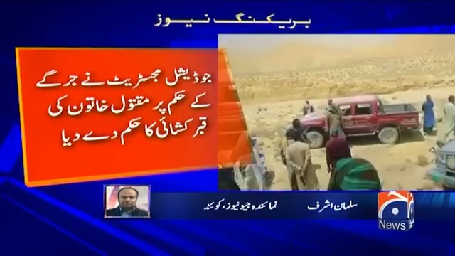 بلوچستان واقعہ، جوڈیشل مجسٹریٹ کا خاتون کی قبر کشائی کا حکم