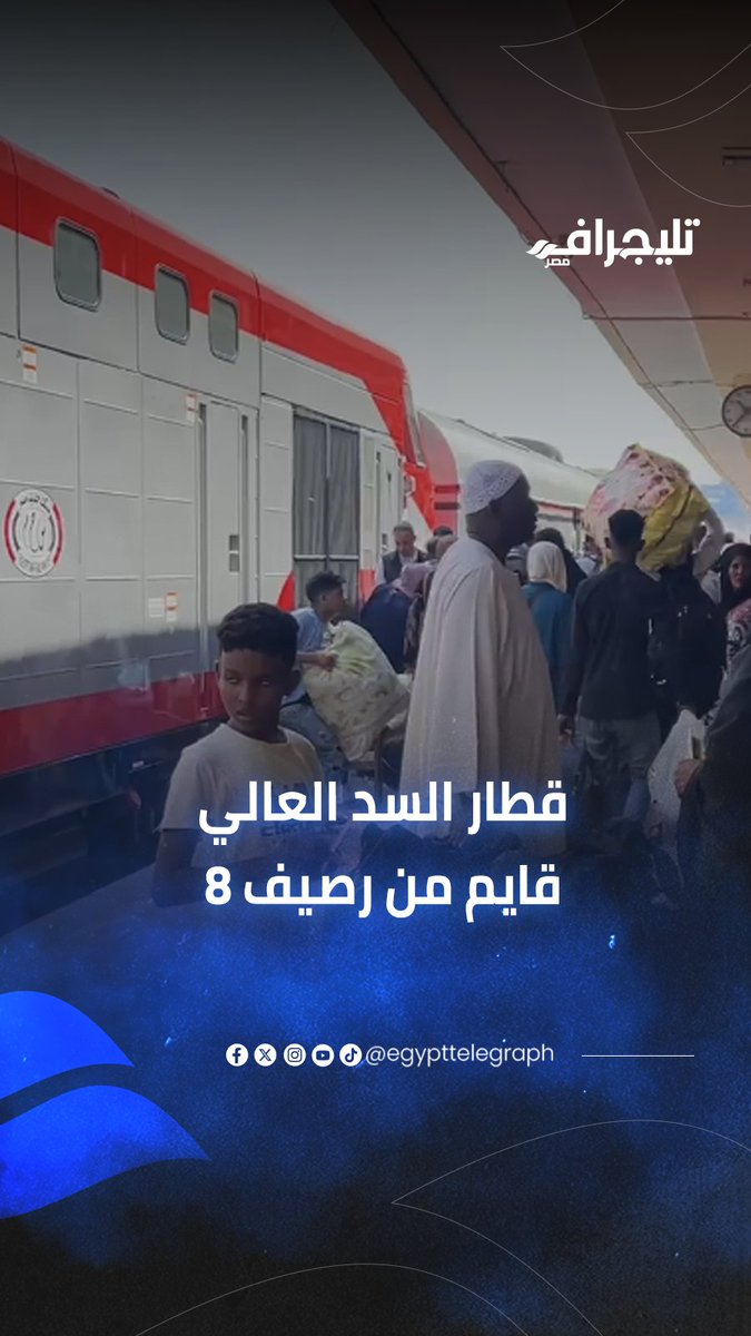 #قطار_السد_العالي.. قايم من #رصيف8 ورايح #أسوان عشان يوصل السودانيين لوطنهم #تليجراف_مصر