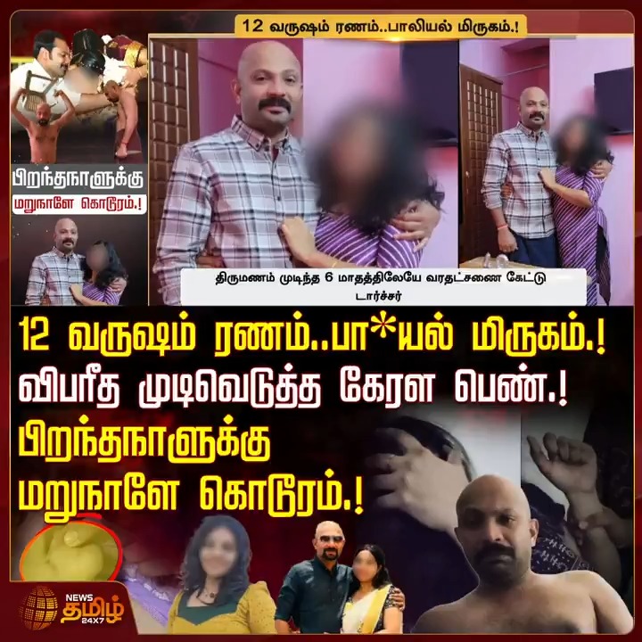 12 வருஷம் ரணம்..பா*யல் மிருகம்.. விபரீத முடிவெடுத்த கேரள பெண்.! பிறந்தநாளுக்கு மறுநாளே கொடூரம்.! #Kerala #Dowry #UAE #KeralaDowry #Athulya #TamilNews #NewsTamil #NewsTamil24x7