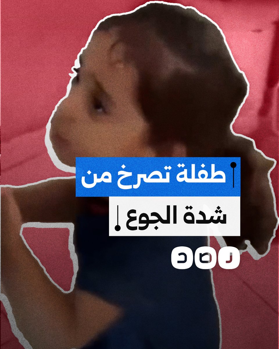 "جوعانة مكلتش".. طفلة فلسطينية تصرخ من شدة الجوع في قطاع غزة بسبب حصار الاحتـ.ـلال ومنع دخول المساعدات