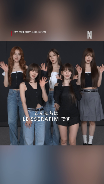 LE SSERAFIMからコメントが到着✨ Netflixシリーズ『My Melody & Kuromi』 主題歌「Kawaii (Prod. Gen Hoshino)」にのせて、マリーランドの世界へ出発❤️🔥 #ネトフリでメロクロ #mymelodykuromi マイメロディ【公式】 クロミ【サンリオ公式】 LE SSERAFIM JP
