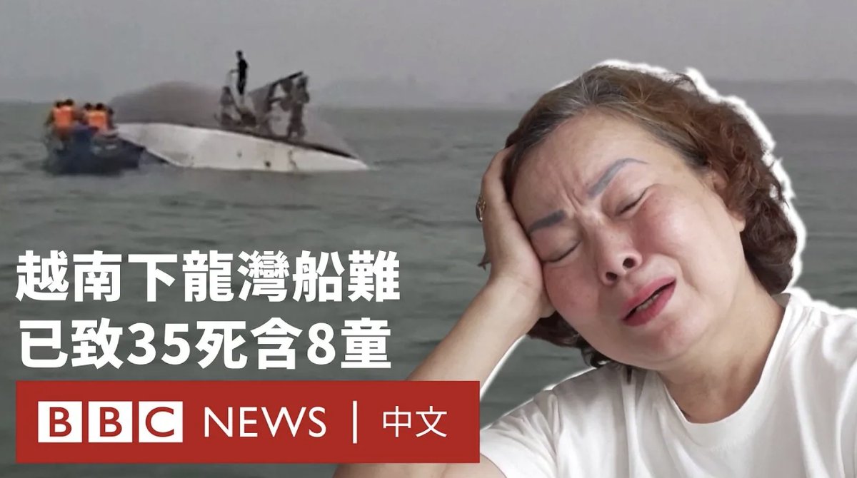 越南知名景点下龙湾7月19日发生观光船翻覆意外，造成至少35人遇难，数人失踪。 7月20日，遇难者遗体运抵邻近的下龙市殡仪馆，家属们悲痛欲绝。一名21岁遇难者的母亲含泪表示，“儿子没有了，我情愿死的是我。” 据当地媒体报导，这艘名为“奇迹之海”（Wonder Sea）」的观光船载有49人，游客多为来自首都河内的越南家庭，其中包括多名儿童。 越南当局表示，事故由“突发风暴”引发。 事发后，当地迅速展开搜救。截至20日凌晨，已有10人获救越南快讯（VNExpress）19日报导称，遇难者中至少有八名儿童。