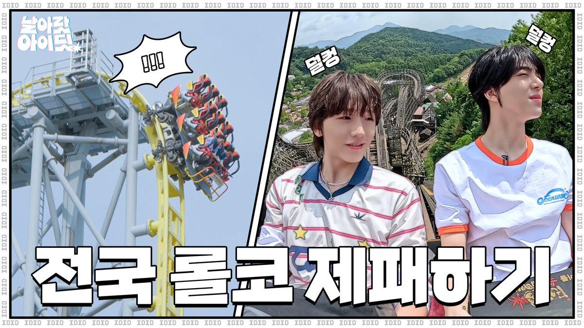 [🎥][날아랏 아이딧] ※롤라지 마세요※ 데뷔 전 전국투어하는 아이돌 실존 | EP.1 💫 #IDID #아이딧 #날아랏아이딧 #Fly_High_IDID