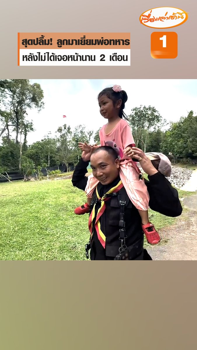 กำลังใจที่ดีที่สุด! คุณย่าพาหนูน้อย 4 ขวบ เจอหน้าพ่อที่เป็นทหารพราน ปฏิบัติหน้าที่ปราสาทตาควาย จ.สุรินทร์ หลังไม่ได้เจอนานกว่า 2 เดือน สร้างความประทับใจให้ผู้คนที่พบเห็นเป็นอย่างมาก #เรื่องเล่าเช้านี้ #ข่าวช่อง3 #ข่าวภูมิภาค #สุรินทร์ #ทหารพราน #ปราสาทตาควาย