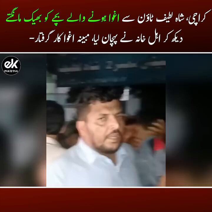 خدارا اپنے بچوں پر نظر رکھیں کراچی، شاہ لطیف ٹاؤن سے اغوا ہونے والے بچے کو بھیک مانگتے دیکھ کر اہل خانہ نے پہچان لیا، مبینہ اغوا کار گرفتار