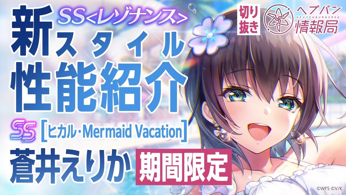 ／ 期間限定SS<レゾナンス> [ヒカル・Mermaid Vacation]蒼井えりか 登場✨ ＼ スキルを詳しく解説！ ▼YouTubeで実機プレイ動画を見る ▼Xで見る