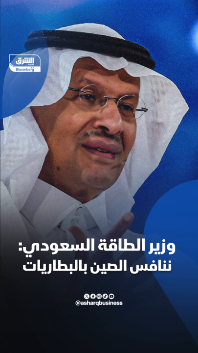 وزير الطاقة السعودي الأمير "عبدالعزيز بن سلمان": السعودية تنتج الطاقة النظيفة بأسعار تنافسية، ونحن ننافس الصين اليوم في تكلفة إنتاج البطاريات