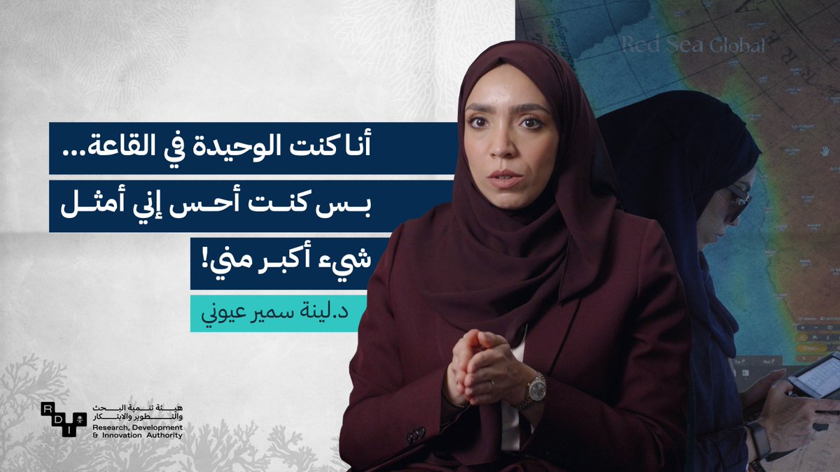 كرسّي وحيد في قاعة جامعيّة شكّل مستقبل عالمة سعوديّة في علم البحار.. الدكتورة لينة عيوني؛ تحدّت أحد أكبر علماء المحيطات في العالم، وكسبت رهان استكشاف أعماق البحر الأحمر..🌊 شاهدوا الحلقة الأولى من سلسلة #السعودية_تبتكر 🎥 🔗رابط الحلقة: