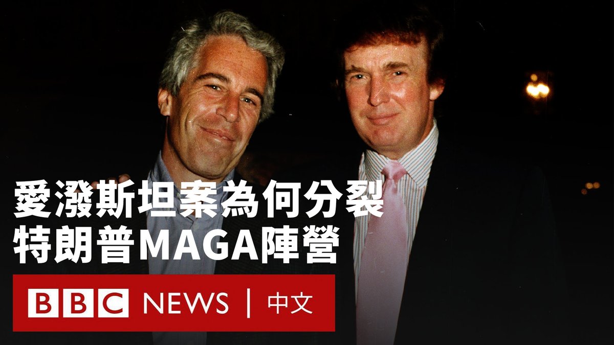 爱泼斯坦案正在美国总统特朗普和他的“让美国再次伟大”(MAGA)支持者之间掀起一场巨大争议。 随著有日益高涨的声浪要求公布这名已故性罪犯的更多信息,特朗普政府对该案件的态度和处理方式遭到共和党内外的批评。 特朗普将这些要求斥为“骗局”,并称他的支持者被“疯狂的左派”欺骗了“长达八年”。 该案件为何引发如此巨大的争议,它会进一步分裂特朗普的MAGA阵营吗?