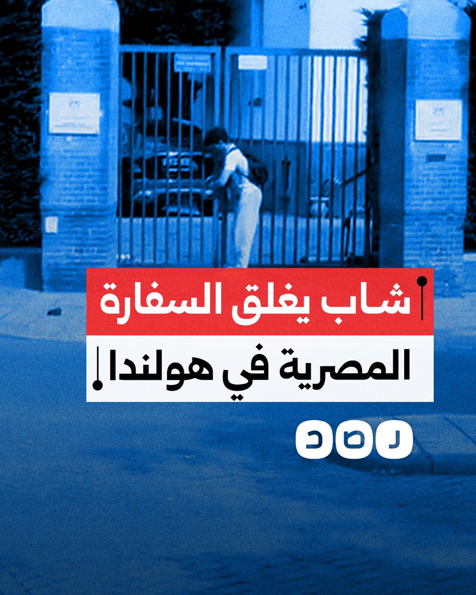 شاب مصري يُغلق أبواب السفارة المصرية في هولندا بالأقفال احتجاجا على حصار غزة ومنع تدفق المساعدات الإنسانية
