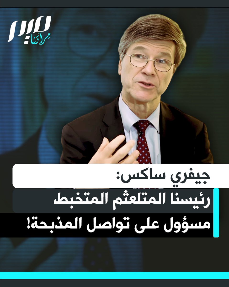جيفري ساكس أستاذ الاقتصاد الأمريكي: "لن يوقف هذا أي ضبط نفس في إسرائيل.. عصابة قاتلة في الحكومة الآن، إنهم متطرفون ولديهم رؤية خلاصية للسيطرة على كل الأراضي الفلسطينية اليوم. ومرة أخرى فإن الولايات المتحدة هي الداعم الوحيد لذلك، ورئيسنا المتلعثم المتخبط والآخرون هم من لا يوقفون هذه المذبحة."