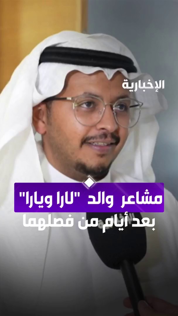 والد "يارا ولارا" بعد نجاح عملية فصلهما: الحمدلله على نعمة السعودية..بلادنا تحظى بإمكانات صحية متقدمة. -