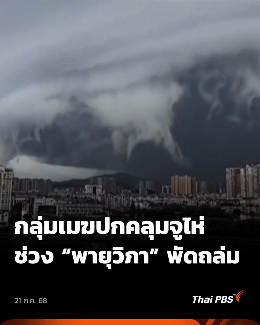🌪️ กลุ่มเมฆดำขนาดใหญ่ ที่ปกคลุมท้องฟ้าเหนือเมืองจูไห่ มณฑลกวางตุ้ง ระหว่างที่ #พายุวิภา ขึ้นฝั่งช่วงเย็นวานนี้ (20 ก.ค. 68) ตามเวลาท้องถิ่น อิทธิพลของพายุส่งผลทำให้ฝนตกหนักทั่วพื้นที่ทางใต้ของจีน 🎬 ชมข่าวอื่น ๆ ใน #ข่าวค่ำ ได้ที่ #ThaiPBS