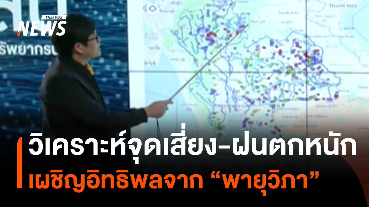 "#พายุวิภา" ไม่ได้เข้าไทยโดยตรง แต่ทำไมไทยต้องเฝ้าระวัง? ติดตามการเคลื่อนที่ของพายุ วิเคราะห์จุดฝนตกหนัก และพื้นที่เสี่ยงเจออิทธิพล "พายุวิภา" จากนักวิเคราะห์ข้อมูล สสน.ในรายงานนี้ #ฝนตกหนัก #พายุ #วิภา #ข่าววันนี้ #ข่าวไทยพีบีเอส #ข่าวที่คุณวางใจ #ThaiPBSnews #ThaiPBS