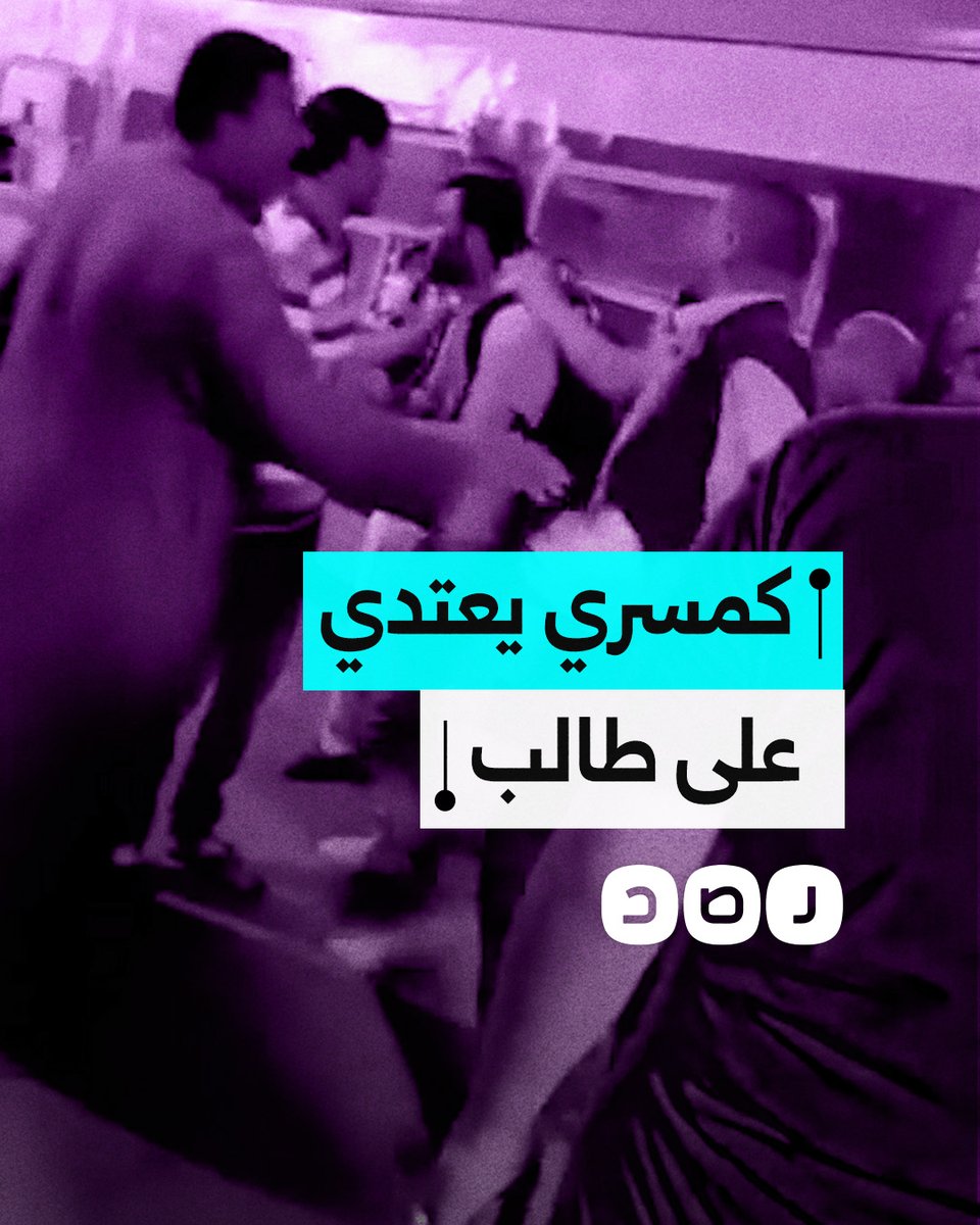 كمسري يعتدي على طالب كلية طب بسبب خلاف حول كارنيه الاشتراك