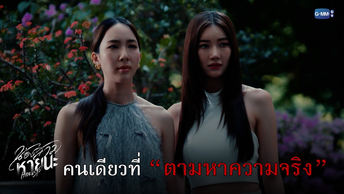 น้องเป็นคนเดียวที่ตามหาความจริง #HideAndSisEP7 “น้องสาวหายนะ Hide & Sis” 🥀 ทุกวันจันทร์ - อังคาร เวลา 20:30 น. ทางช่อง GMM25 และเวลา 22:30 น. ทาง VIU #HideAndSis #GMMTV aye_sarun Jingjingyu36🎀