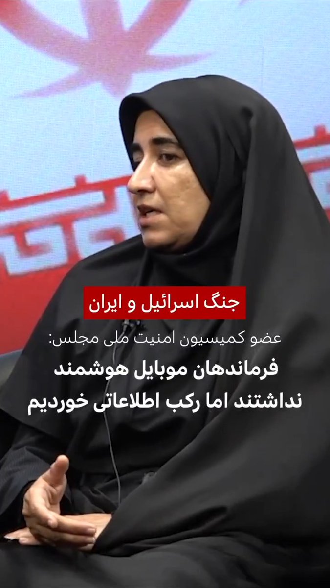 سارا فلاحی، عضو کمیسیون امنیت ملی مجلس ایران درباره حمله اسرائیل به ایران و ترور ده‌ها فرمانده و پژوهشگر هسته‌ای گفت: «در اینکه نفوذ اتفاق افتاده، شکی نیست. ما رکب اطلاعاتی خورده‌ایم. بسیاری از فرماندهان ما اصلا گوشی هوشمند استفاده نکردند.»