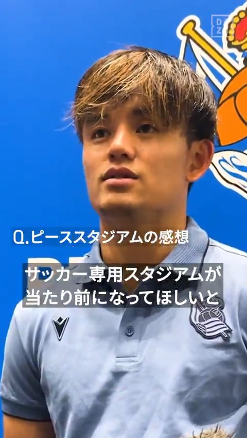 「サッカー専用スタジアムが当たり前になってほしい」 #久保建英 が試合後インタビューで 試合会場となったピーススタジアムを絶賛‼ ⚽レアル・ソシエダ ジャパンツアー2025 🆚ソシエダ×長崎 📺#DAZN 見逃し配信