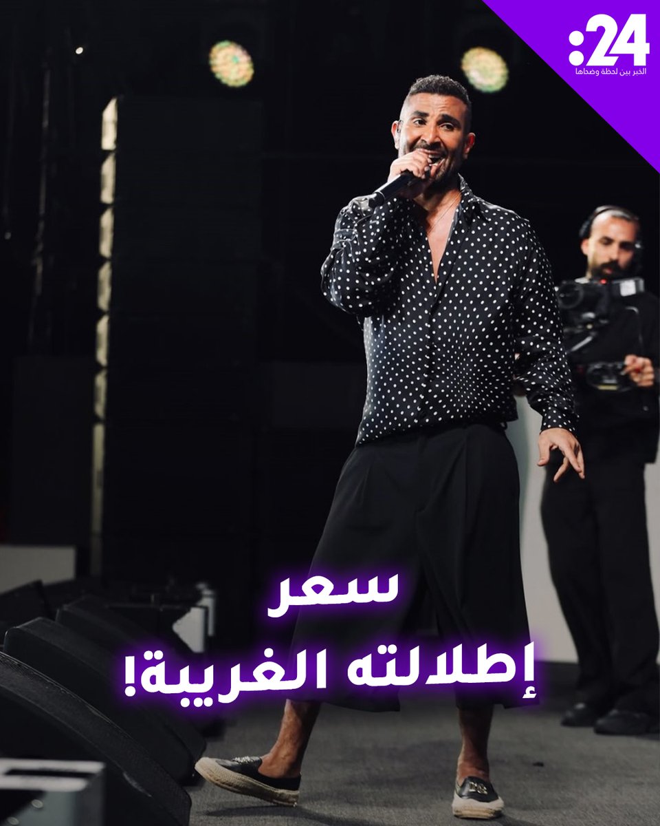 بعدما تصدر الترند.. ما سعر إطلالة أحمد سعد المثيرة للجدل؟ ترند_النجوم لمشاهدة المزيد من الفيديوهات: