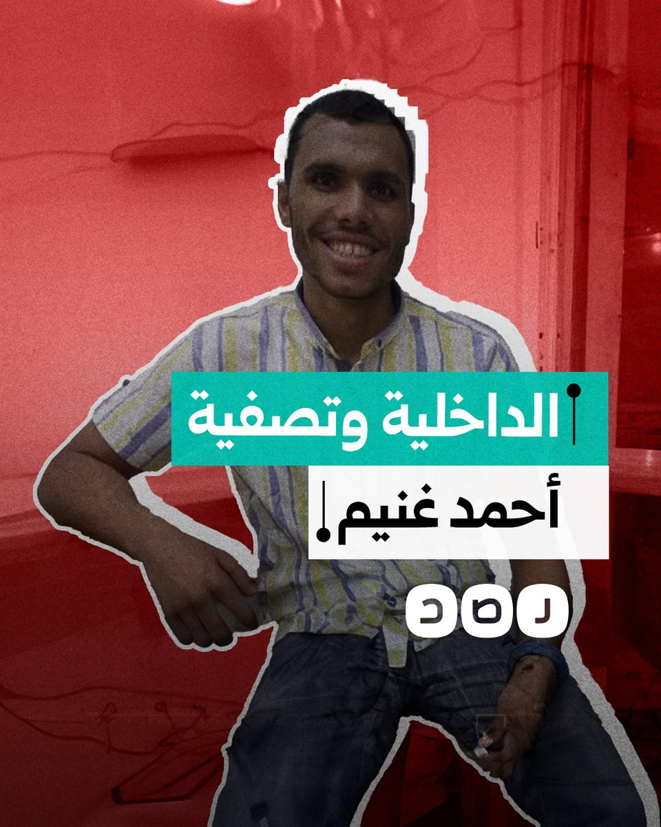تقرير حقوقي يفضح كذب الداخلية في واقعة تصفية الشاب أحمد غنيم.. ما التفاصيل؟