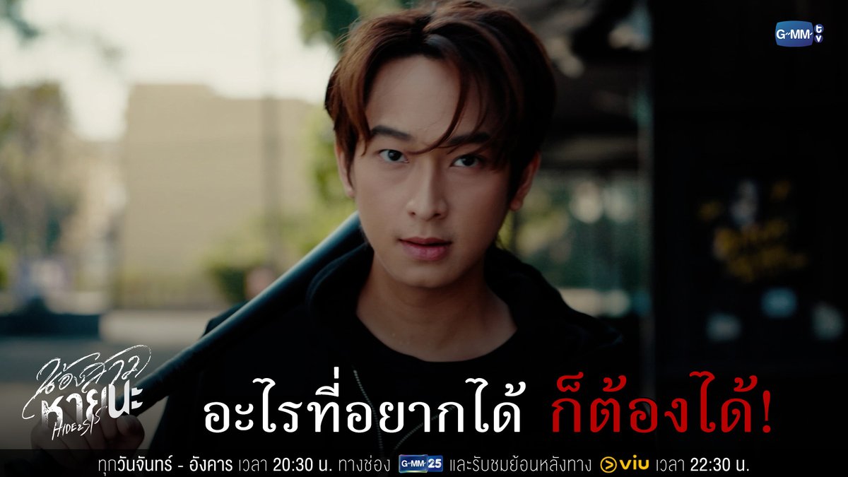 อะไรที่อยากได้ ก็ต้องได้ #HideAndSisEP7 “น้องสาวหายนะ Hide & Sis” 🥀 ทุกวันจันทร์ - อังคาร เวลา 20:30 น. ทางช่อง GMM25 และเวลา 22:30 น. ทาง VIU ดูย้อนหลังที่แรกได้ทาง: #HideAndSis #GMMTV JH aye_sarun Jingjingyu36🎀 Luke 石川 Plowden ชิม่อนไงจะใครหล่ะ🙈
