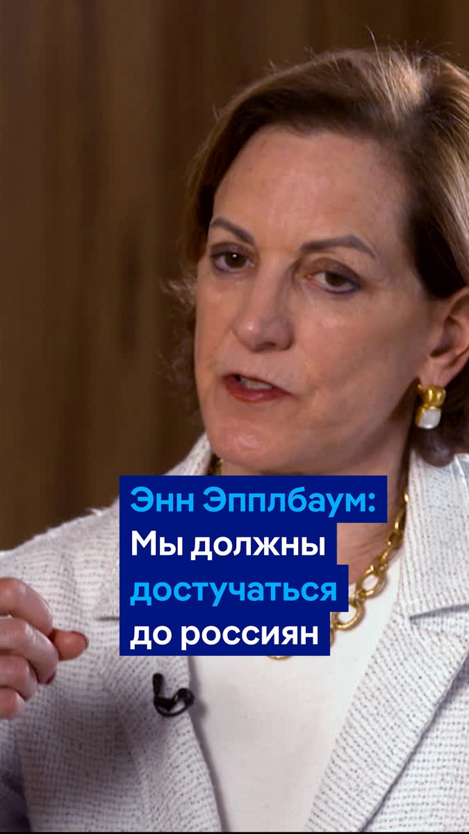 "Мы поддержали Украину, но мы не объясняем россиянам, почему". Запад не пытается "достучаться" до россиян, в то время как РФ и другие авторитарные страны думают о способах повлиять на жителей США и ЕС, считает писательница Энн Эпплбаум. Интервью #вТРЕНДde