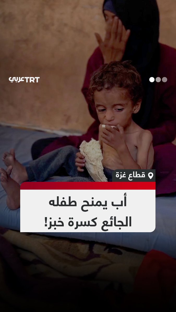 بصدرٍ ناحل برزت عظامه، وجسد أنهكه الجوع.. طفل يتناول قطعة خبز صغيرة جلبها له والده بعد رحلة بحث طويلة، في ظل المجاعة وسط الحصار الإسرائيلي الخانق على قطاع غزة. #تفاعل ليصل إليك كل جديد
