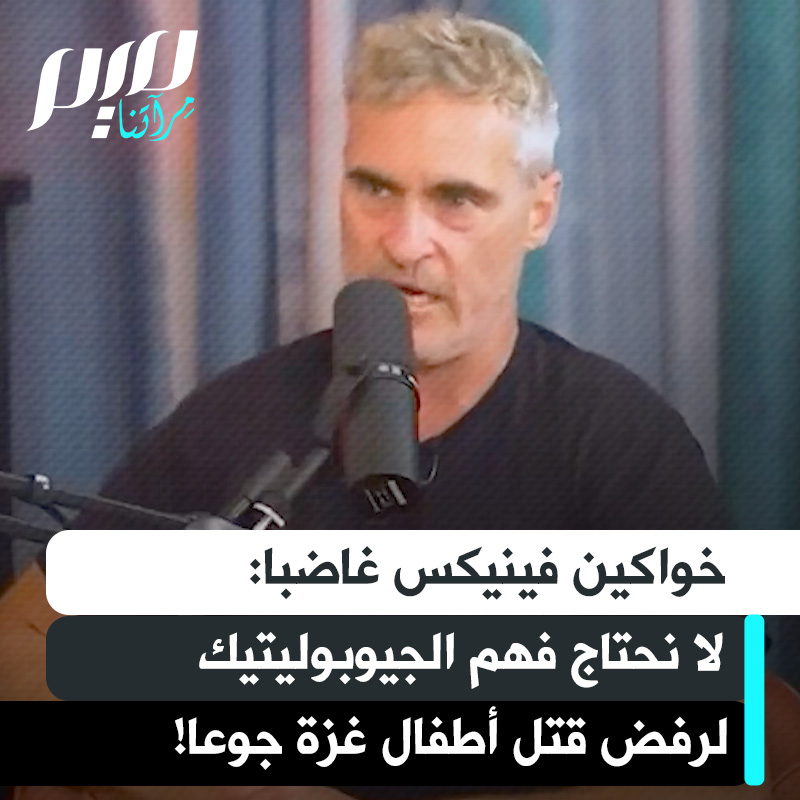 في ظهور نادر الممثل الأمريكي خواكين فينيكس: "لا مبرر ليموت الأطفال جوعا في صراع! الأمر بهذه البساطة. لا أحتاج لفهم الجيوبوليتيك لندرك ذلك.. أحتاج فهم حقوق الإنسان.. لماذا تتولى مؤسسة غزة الإنسانية توزيع المساعدات؟ هذا مقلق ومفجع!".