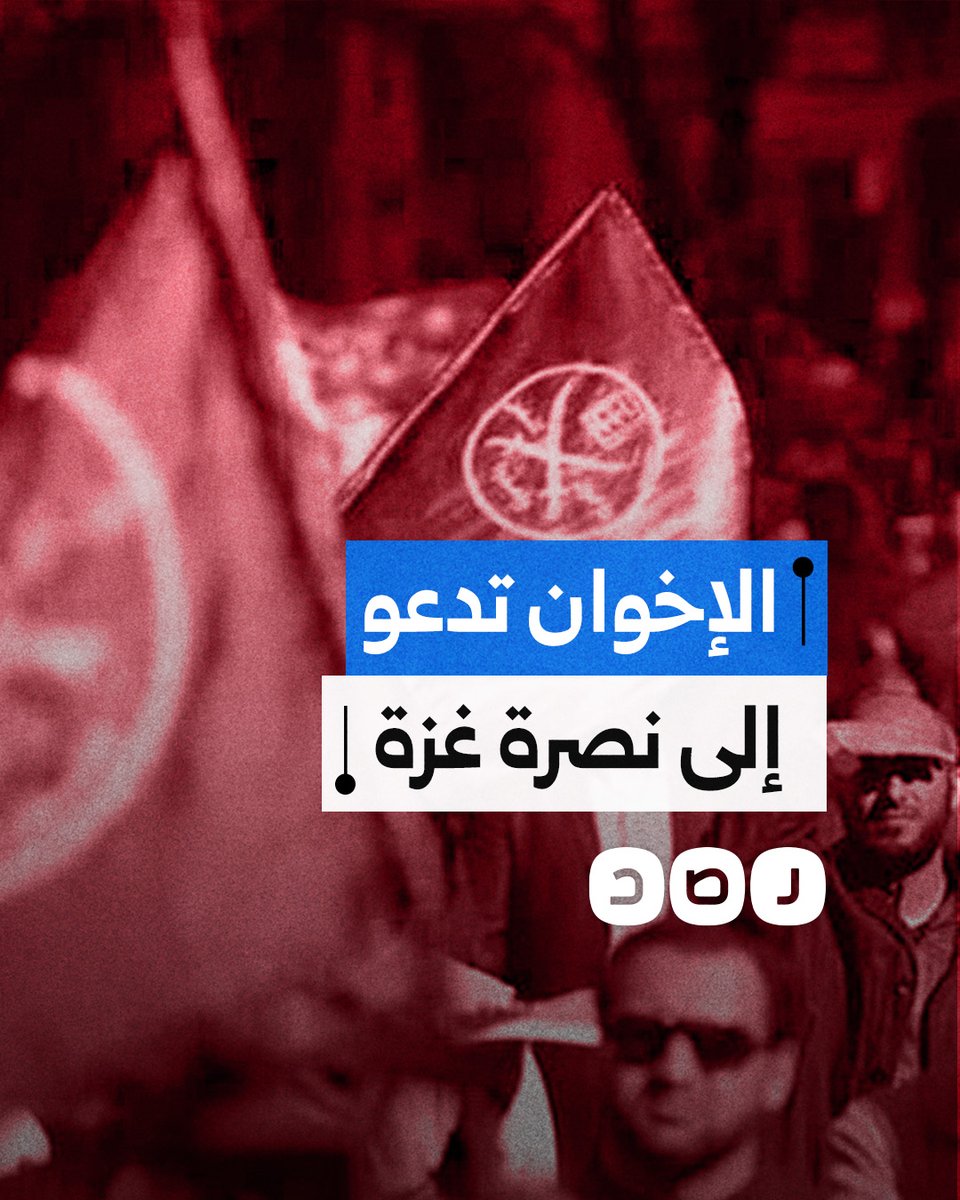 جماعة الإخوان تدعو إلى النفير العام نصرة لغزة وتنتقد قادة دول الطوق.. ما التفاصيل؟