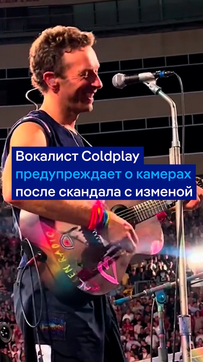 "Если вам надо поправить мейкап, то сделайте это СЕЙЧАС". Вокалист Coldplay под смех толпы теперь предупреждает, что на стадионе работает камера. Видео с предыдущего концерта облетело весь мир: "камера для поцелуев" случайно раскрыла измену гендиректора крупной IT-компании
