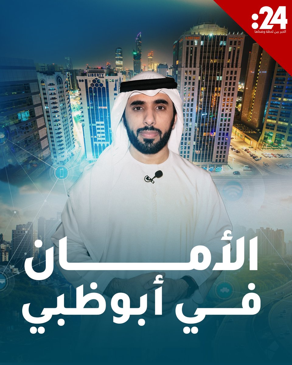 أبوظبي.. أكثر مدن العالم أماناً خلال الليل 24Trndz لمشاهدة المزيد من الفيديوهات: