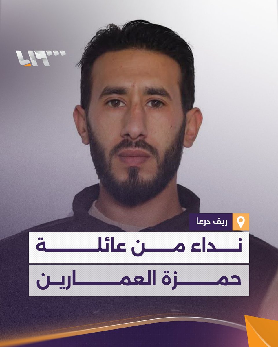 مهمة إنسانية تنتهي باختطاف.. عائلة المتطوع في الدفاع المدني حمزة العمارين تتحدث لـ #تلفزيون_سوريا بعد اختطافه في #السويداء إعداد: عماد البصيري #نيو_ميديا_سوريا