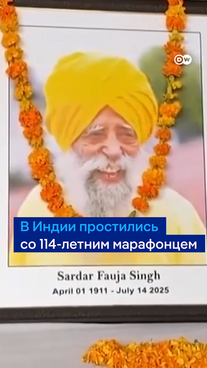 В Индии простились со старейшим марафонцем в мире. Фауджа Сингх погиб в ДТП в возрасте 114 лет - его сбила машина. Сингх начал бегать марафоны в 89 лет. В 2011 году в Торонто он стал первым человеком старше 100 лет, пробежавшим дистанцию 42 км