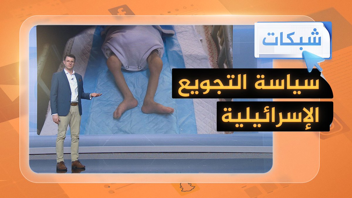 تجويع إسرائيل لأهل #غزة.. عشرات الشهداء جوعا منهم أطفال #شبكات #حرب_غزة