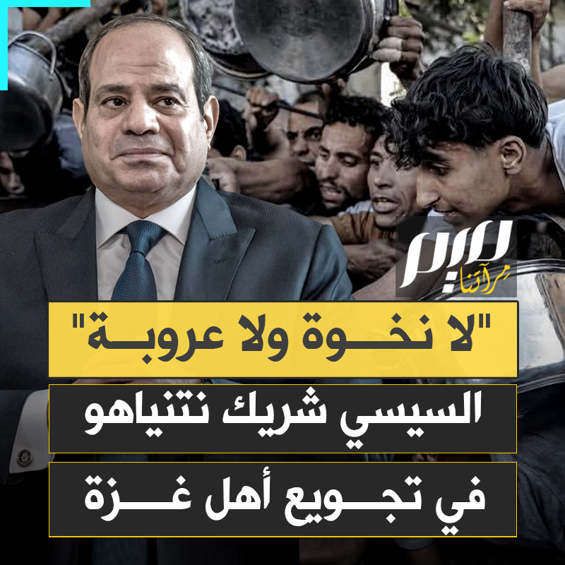 شريك الاحتلال في تجويع الغزيين.. سخط شعبي واسع على زعيم الانقلاب بمصر عبدالفتاح السيسي، بسبب إغلاقه معبر رفح، ومشاركته الاحتلال في تجويع سكان غزة.